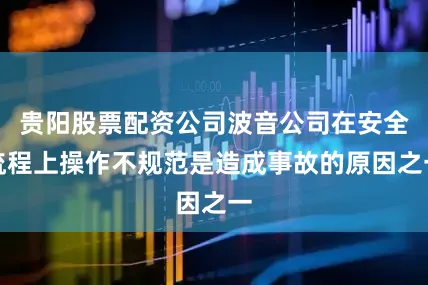 贵阳股票配资公司波音公司在安全流程上操作不规范是造成事故的原因之一