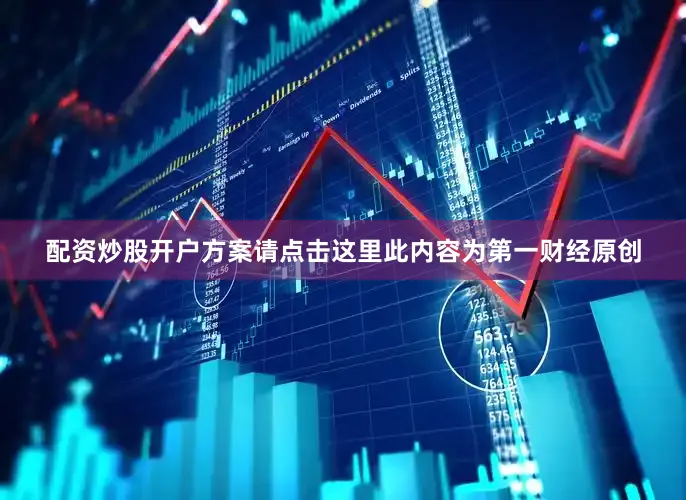 配资炒股开户方案请点击这里此内容为第一财经原创