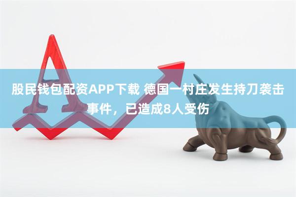 股民钱包配资APP下载 德国一村庄发生持刀袭击事件，已造成8人受伤