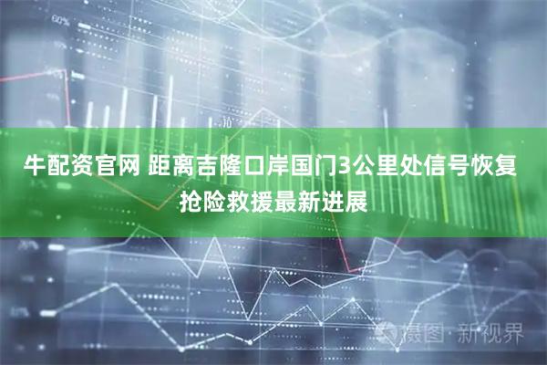牛配资官网 距离吉隆口岸国门3公里处信号恢复 抢险救援最新进展